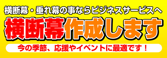 横断幕作成
