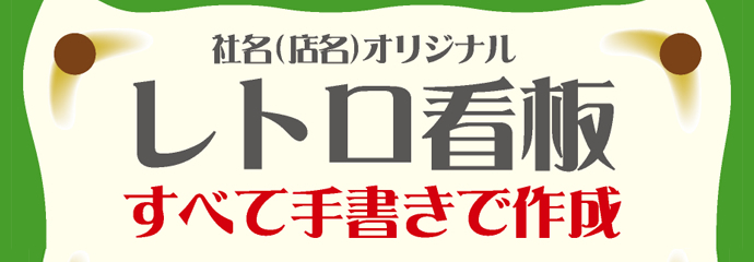 レトロ看板