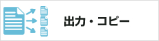 出力・コピー