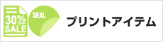 プリントアイテム