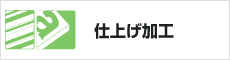 仕上げ加工
