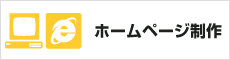 ホームページ製作