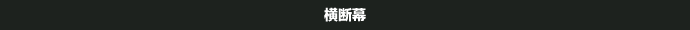 横断幕