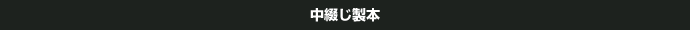 中綴じ製本
