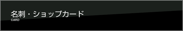 名刺・ショップカード
