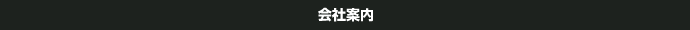会社案内