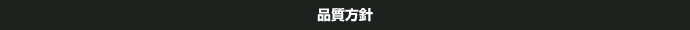 品質方針