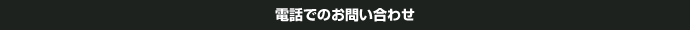電話でのお問い合わせ