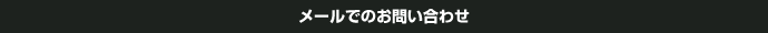 メールでのお問い合わせ