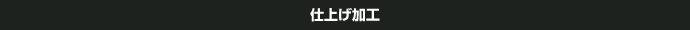 仕上げ加工