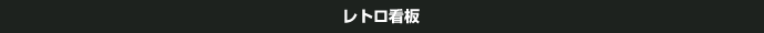 レトロ看板