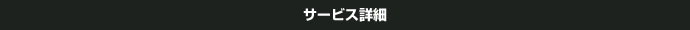 サービス
