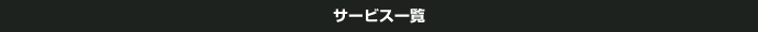 サービス一覧