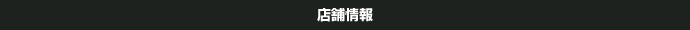 店舗情報