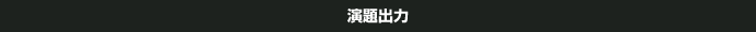 演題出力