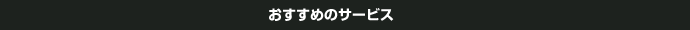 おすすめのサービス