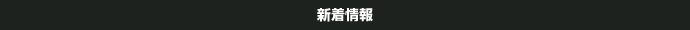 新着情報